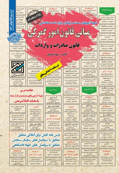 نمونه آزمون های استخدامی مبانی قانون امور گمرکی